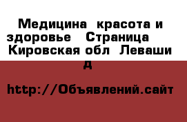  Медицина, красота и здоровье - Страница 10 . Кировская обл.,Леваши д.